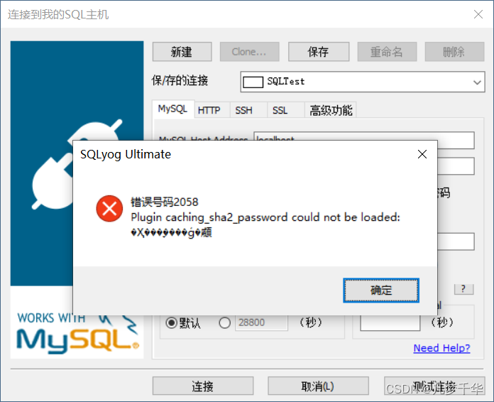 SQLyog连接数据库报错2058