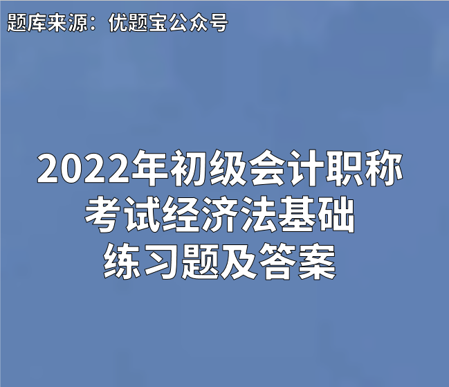 22年初级会计职称考试经济法基础练习题及答案 普通网友的博客 Csdn博客 22年初级经济法练习