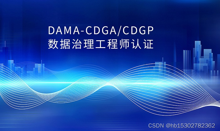 2023年杭州/广州/深圳DAMA-CDGA/CDGP数据治理认证线上班