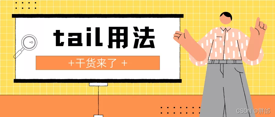 Tail Js 日更第6天:Linux常用命令之tail用法_tail +n-CSDN博客