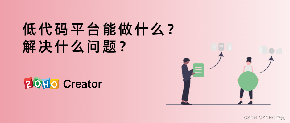 什么是低码平台？低代码平台能解决什么问题？