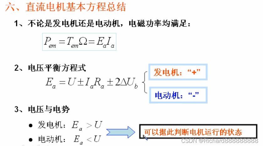 电机与拖动(1)直流电机