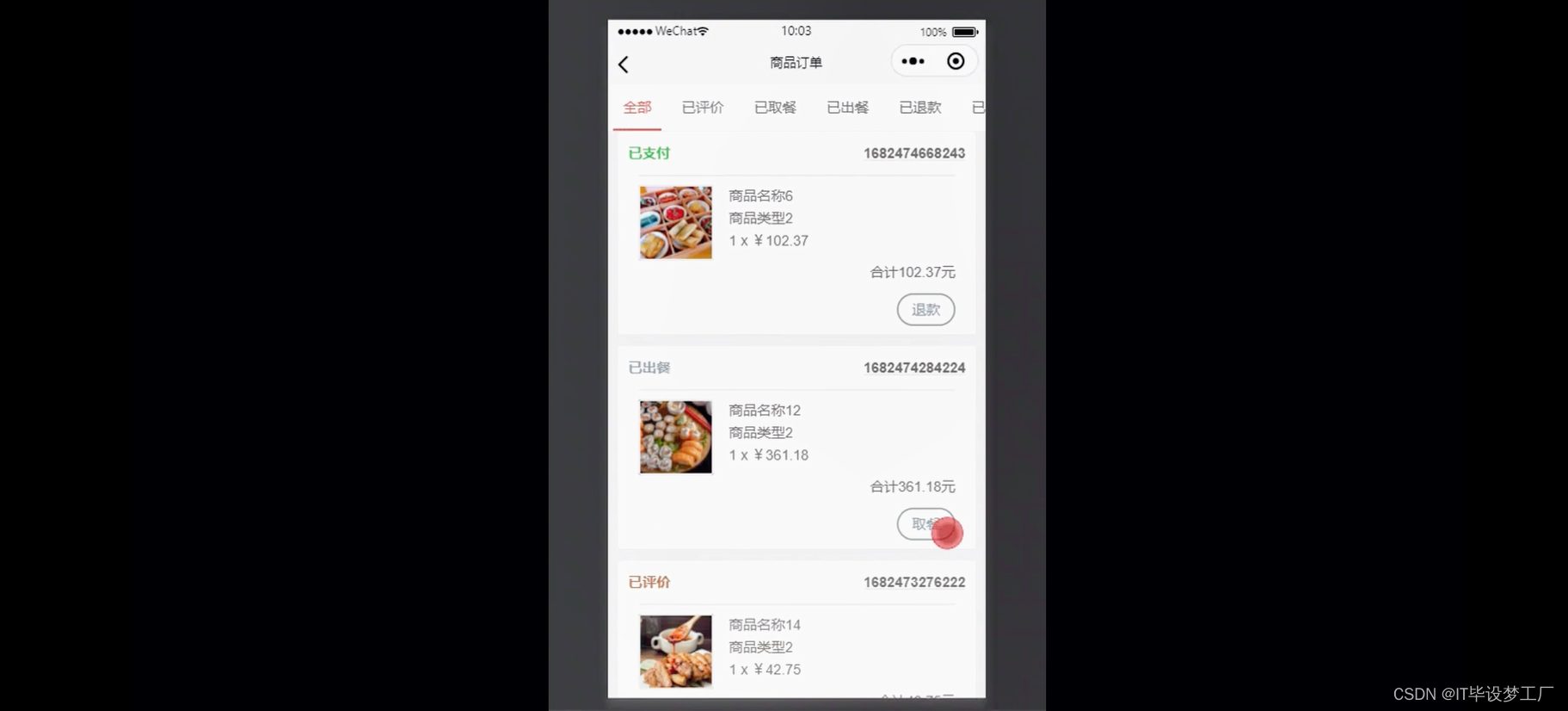 餐厅线上点餐微信小程序/安卓APP-菜品订单