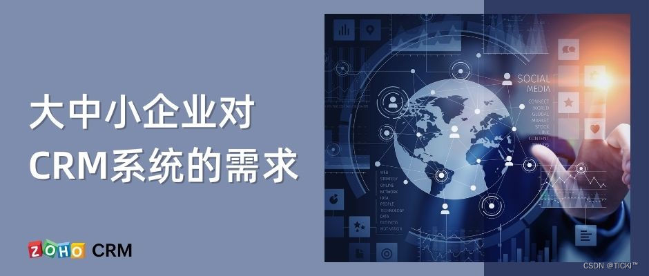 大中小企业对CRM系统的需求