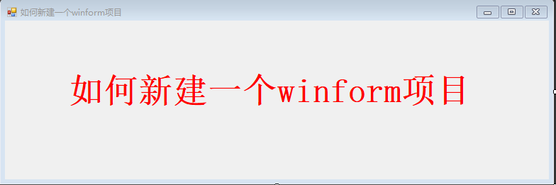 手把手教你新建一个winform项目（史上最全）