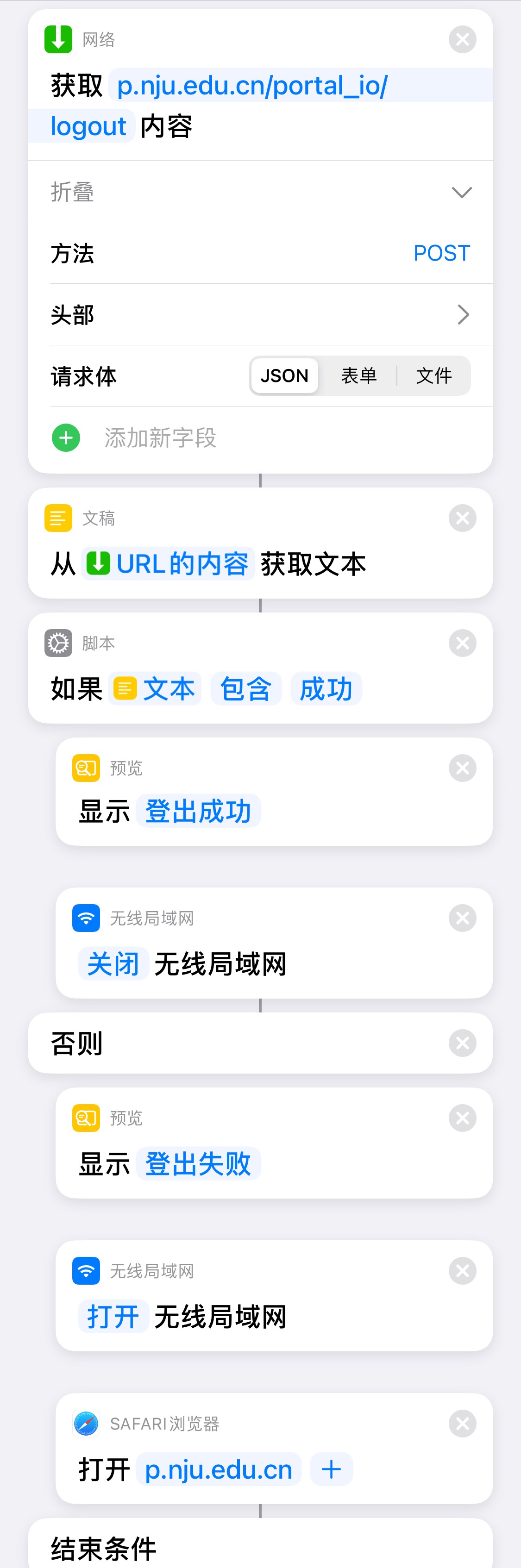 iOS快捷指令：一键登录/登出南京大学校园网