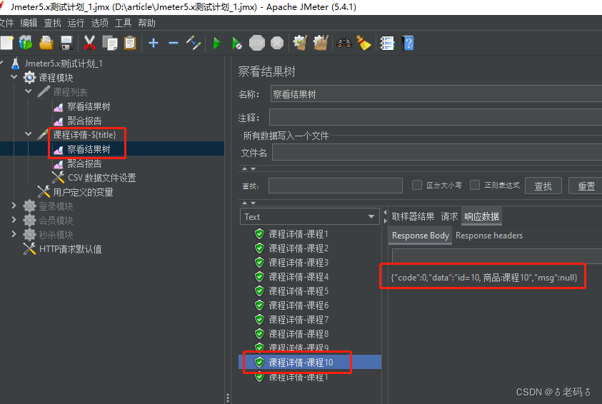 Jmeter5.x常规项目压测流程和CSV可变参数实战