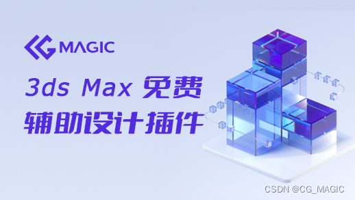 CG MAGIC分享3ds Max卡顿未保存处理方法有哪些？