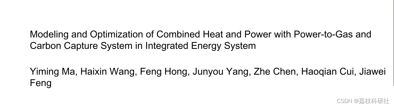 【SCI】综合能源系统中热电联产、电制气和碳捕集系统的建模与优化（Matlab代码实现）