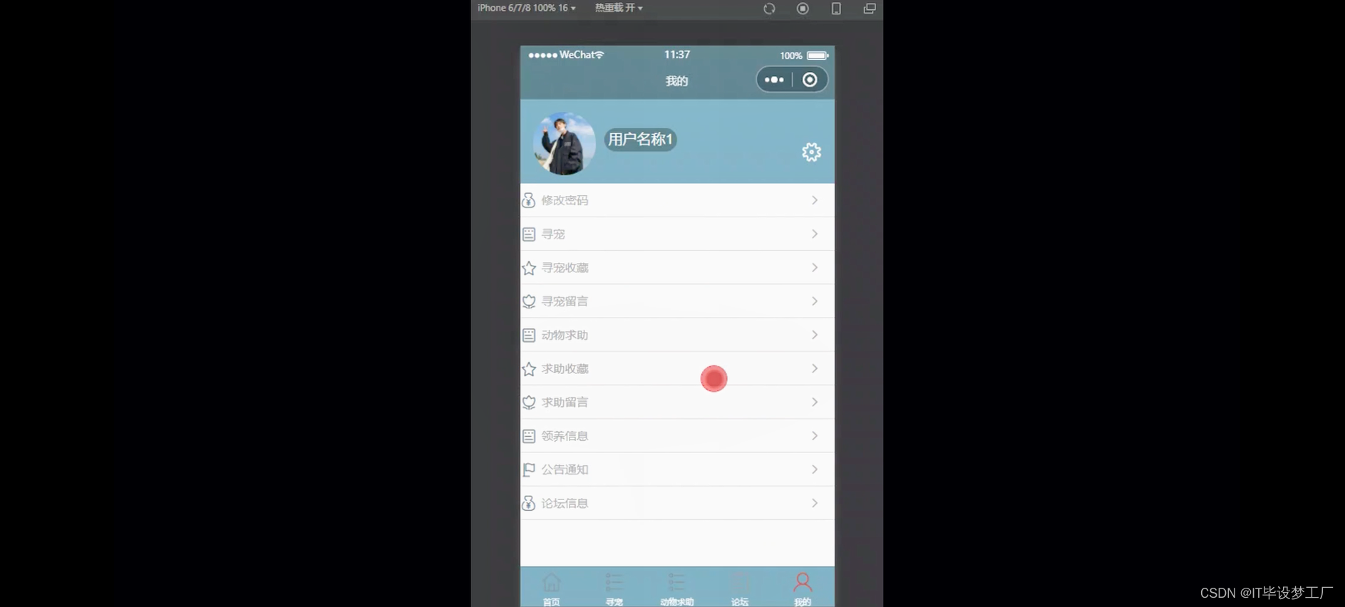 流浪动物救助微信小程序/安卓APP-个人中心