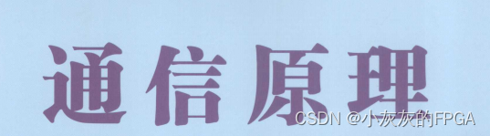 通信原理板块——利用香农公式对连续信道的信道容量计算