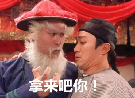 拿来吧你