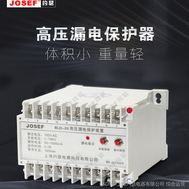 JOSEF约瑟 BLD-20高压漏电保护继电器 50-1000ma AC220V