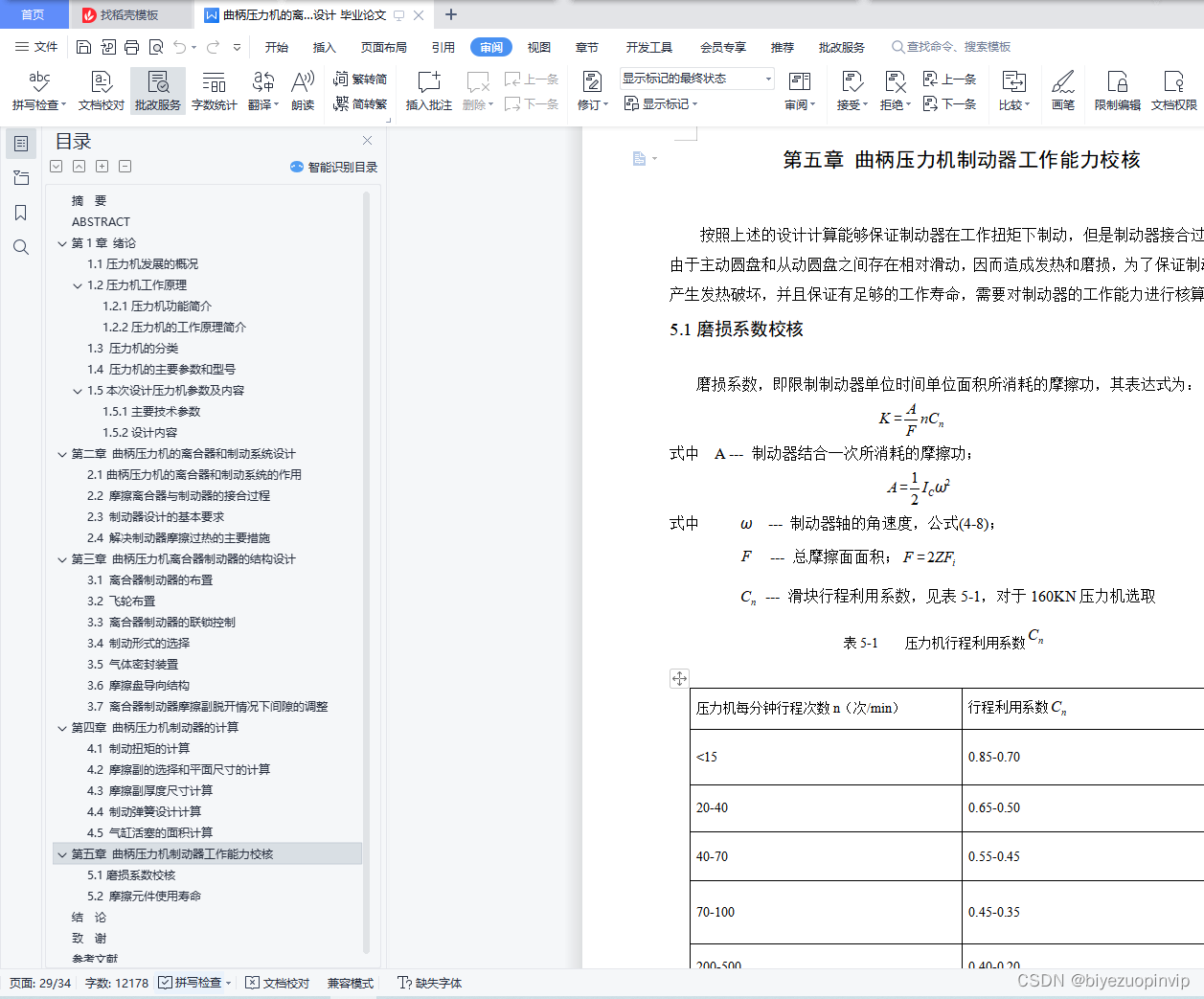 曲柄压力机的离合器和制动系统设计