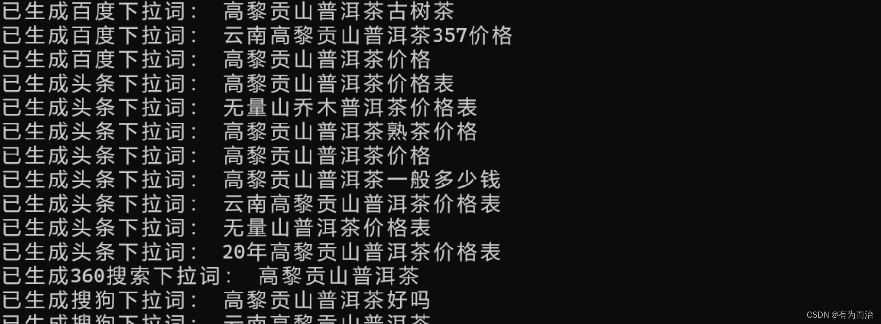 百度、头条、360、搜狗下拉拓词及长尾关键词挖掘-批量多线程