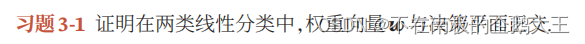 证明在两类线性分类中，权重向量𝒘与决策平面正交