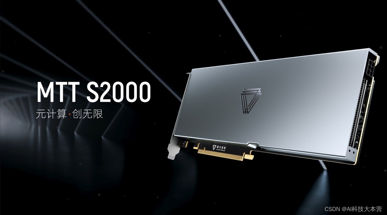 摩尔线程推出首款数据中心级全栈功能GPU：MTT S2000