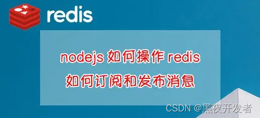 【PHP面试题80】Redis消息发布与订阅功能怎么用的？