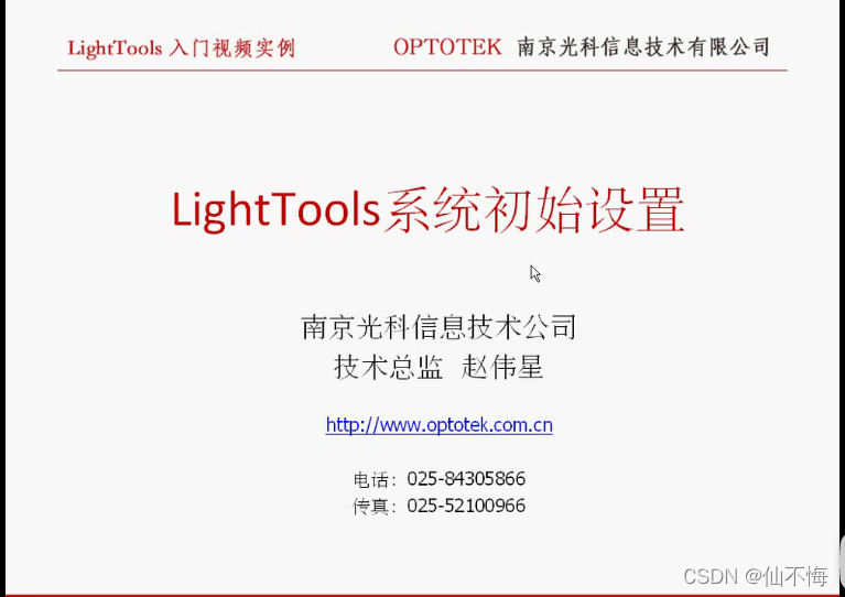 光学系统建模之Light Tools安装关键点、教程指引_lighttools教程-CSDN博客