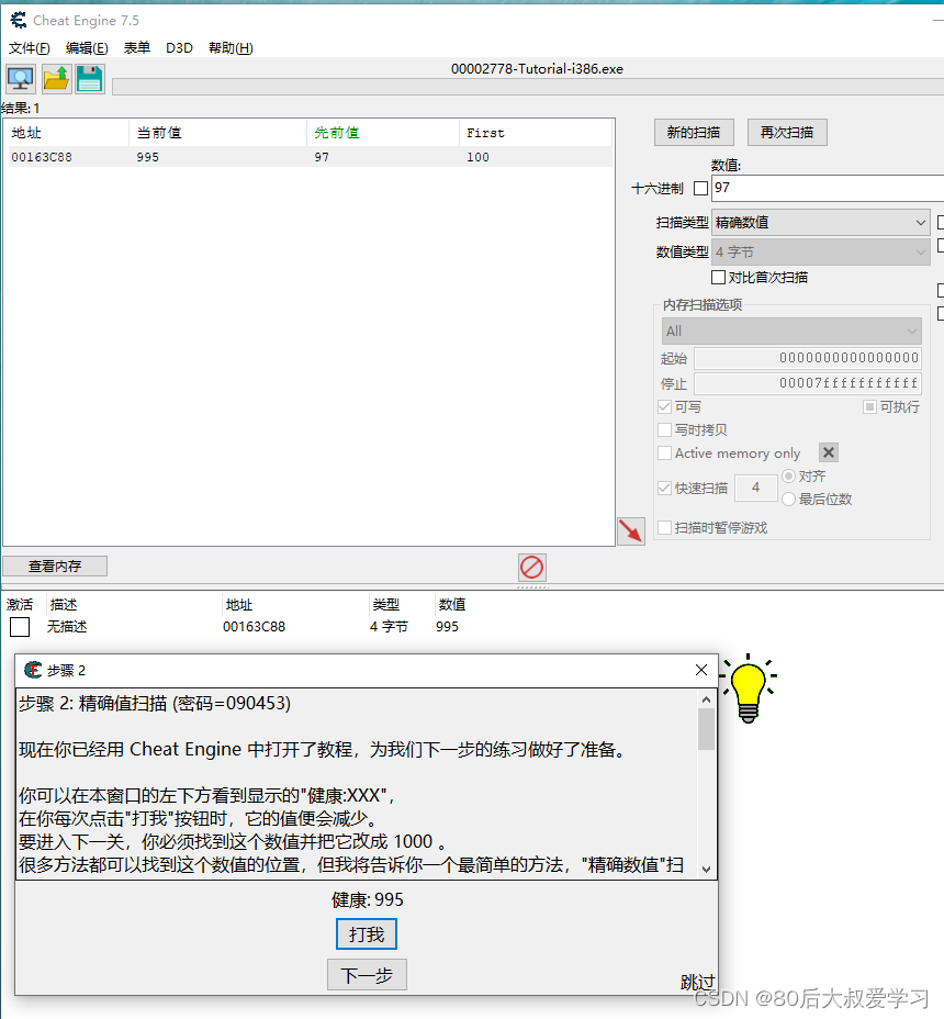【Cheat Engine7.5】基础教程第一关（STEP1-2）