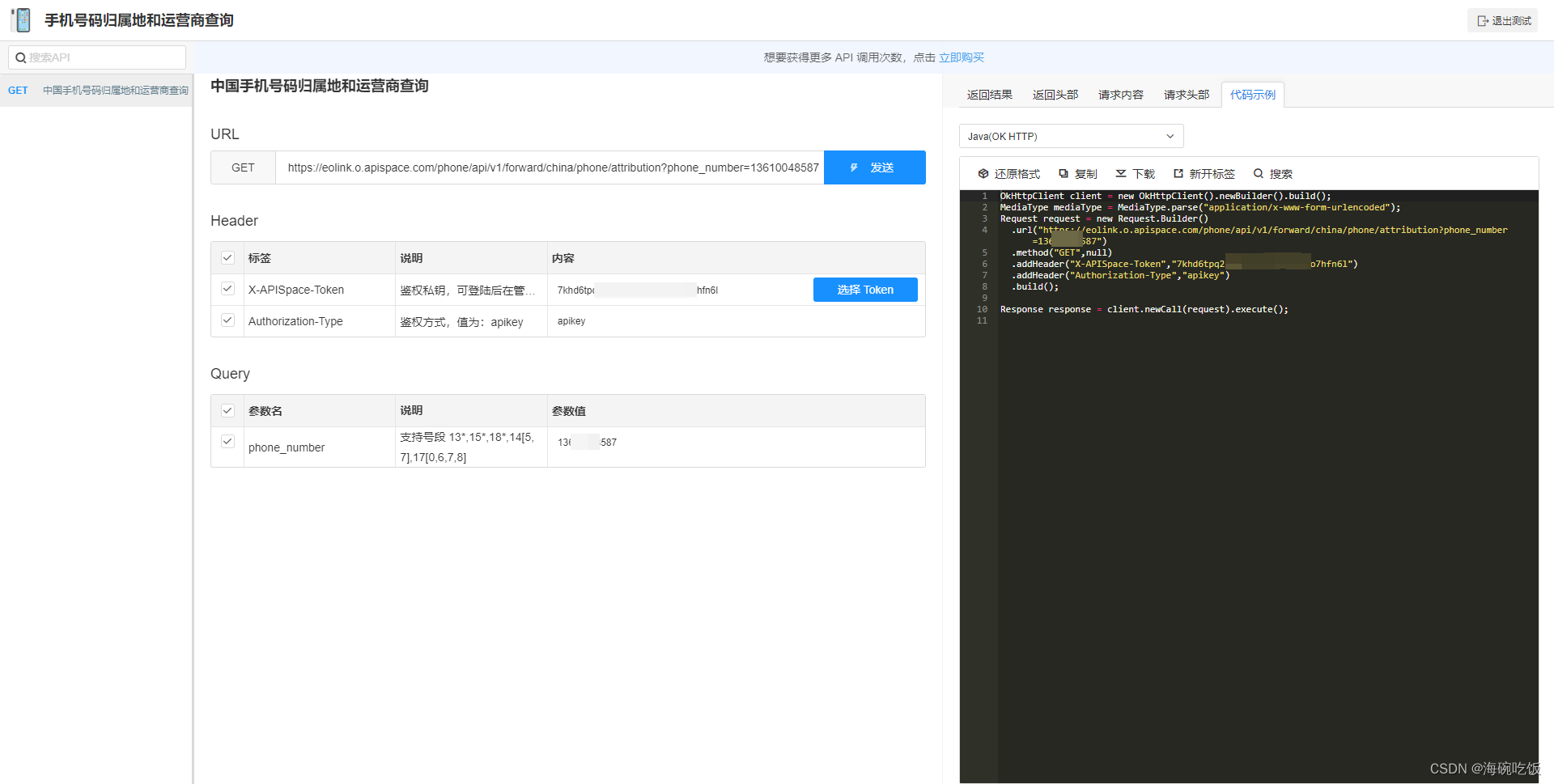 APISpace 手机号码归属地和运营商查询API