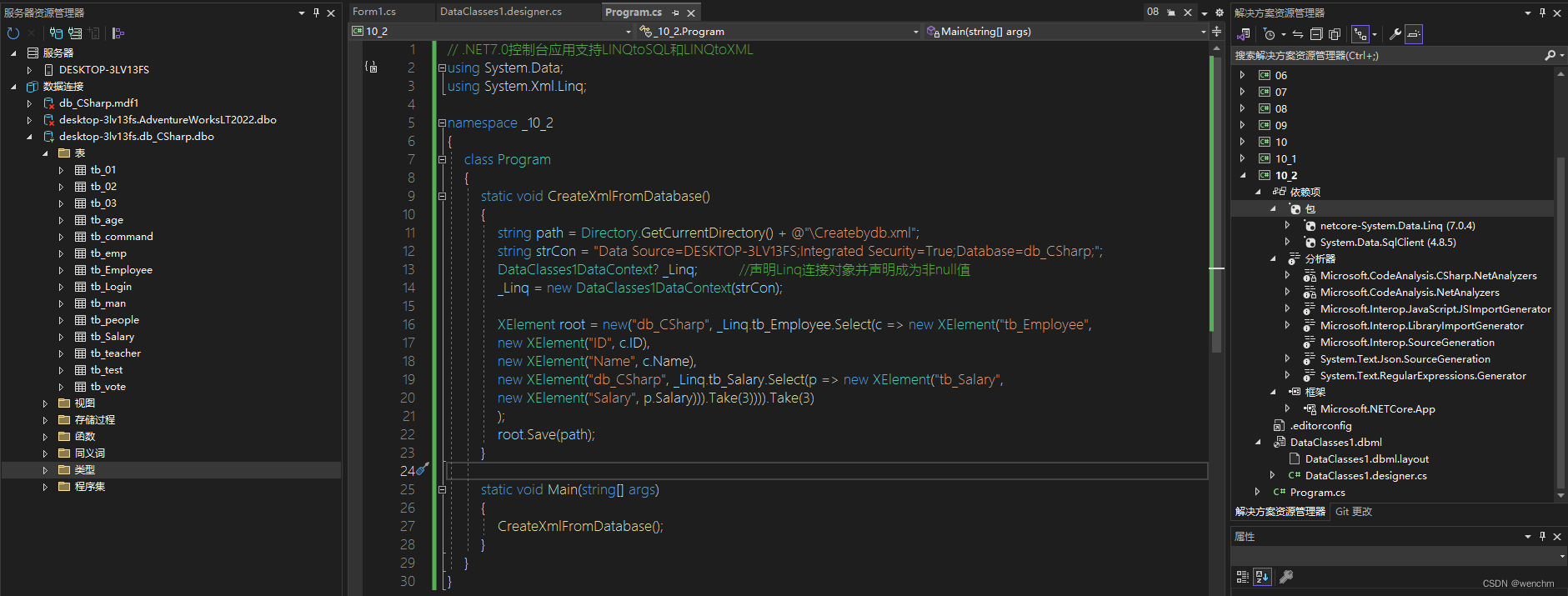 C#中.NET 7.0控制台应用使用LINQtoSQL、LINQtoXML