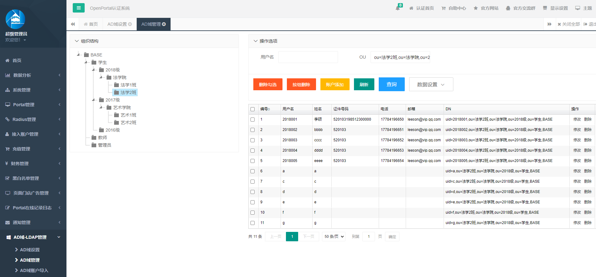 外部Portal认证系统 对接 华为 H3C 等设备实现 LDAP AD域 网络准入实名认证