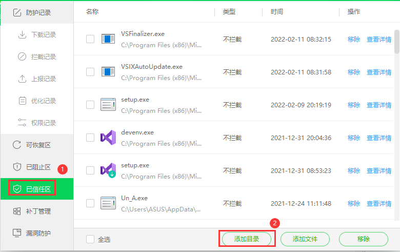 360安全卫士添加信任区
