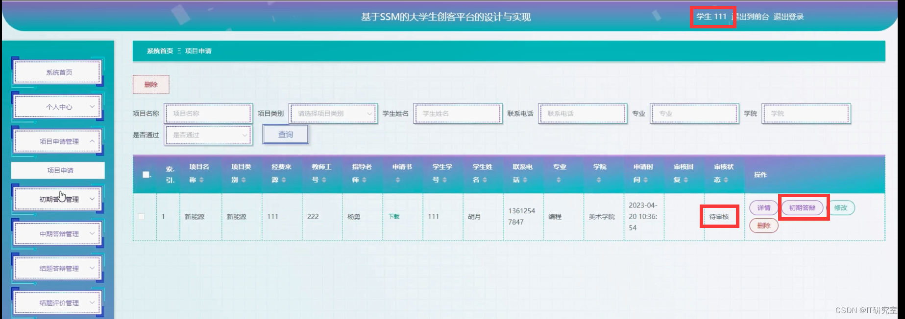 大学生创新创业管理系统-项目申请管理-学生