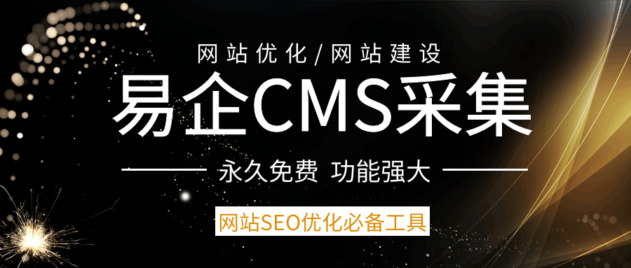 易企cms插件易企cms站群插件自动采集发布seo