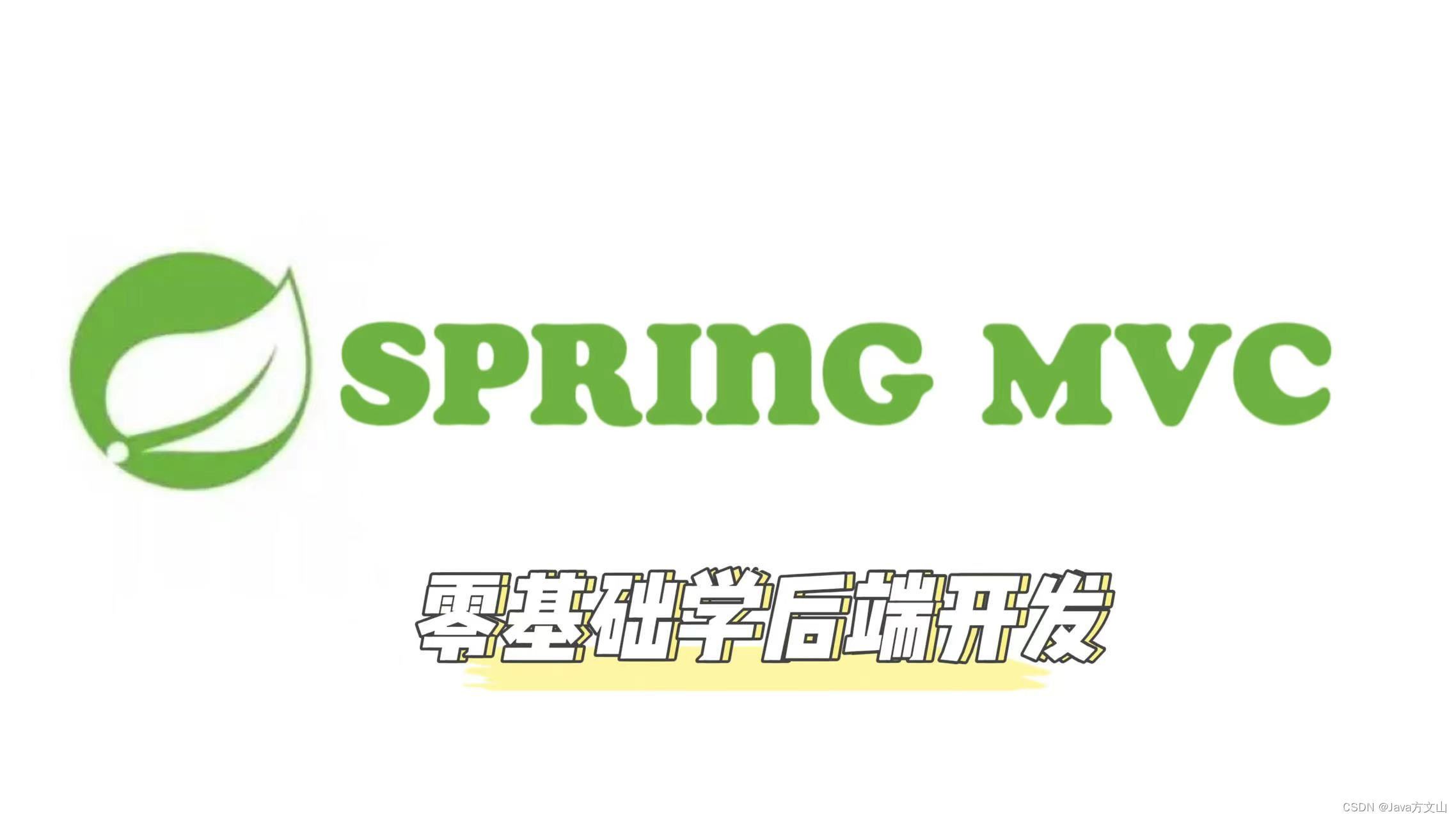 【SpringMVC】实现增删改查(附源码)