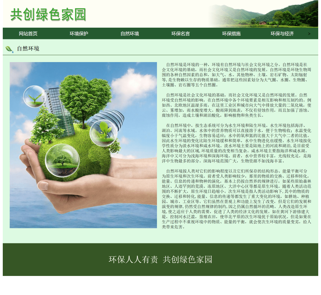 Web大学生网页作业成品——环境保护网站设计与实现(HTML+CSS+JavaScript)