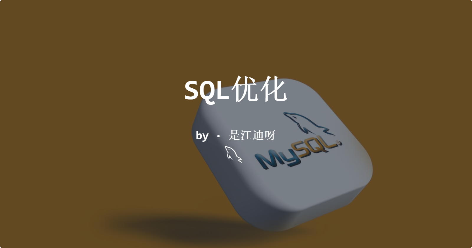 SQL阶段性优化