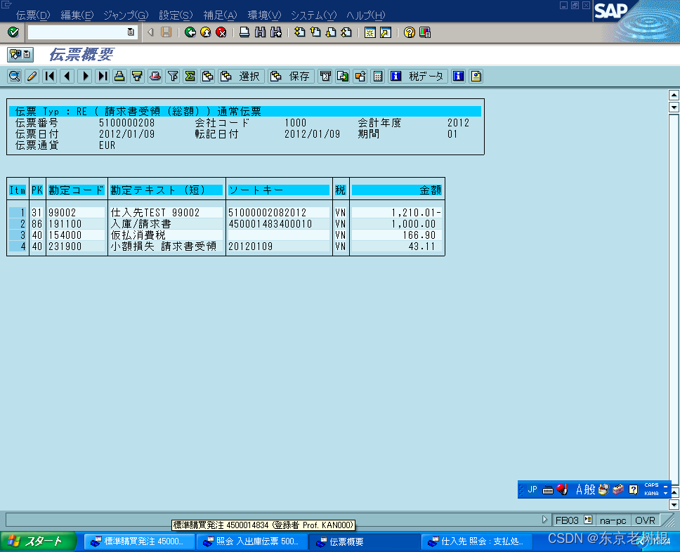 SAP MM学习笔记35 - 请求书照合中的差额处理（发票扣减，受入）