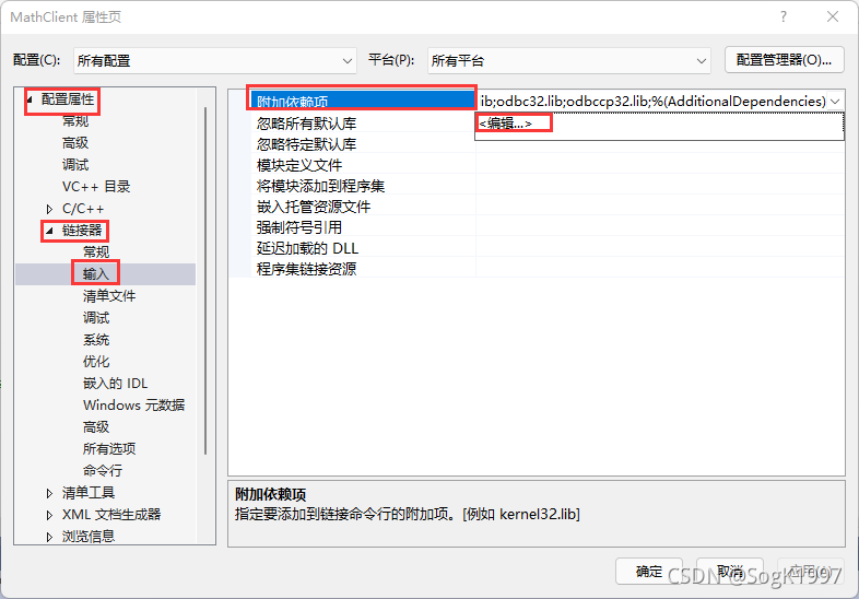 “属性页”对话框的屏幕截图，其中显示了“链接器”>“输入”>“附加依赖项”属性下拉列表中的“编辑”命令。