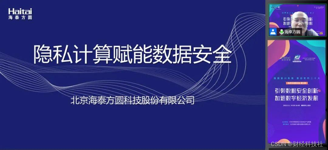 海泰方圆成功举办“引领数据安全创新，加速数字经济发展”技术研讨会