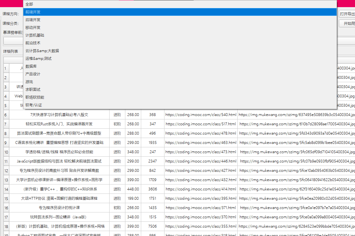 基于Qt5 实现的简易慕课爬取程序