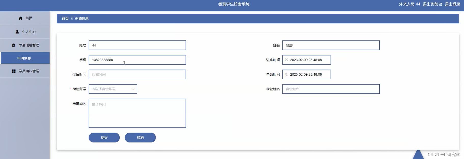 智慧学生宿舍管理系统-申请信息管理