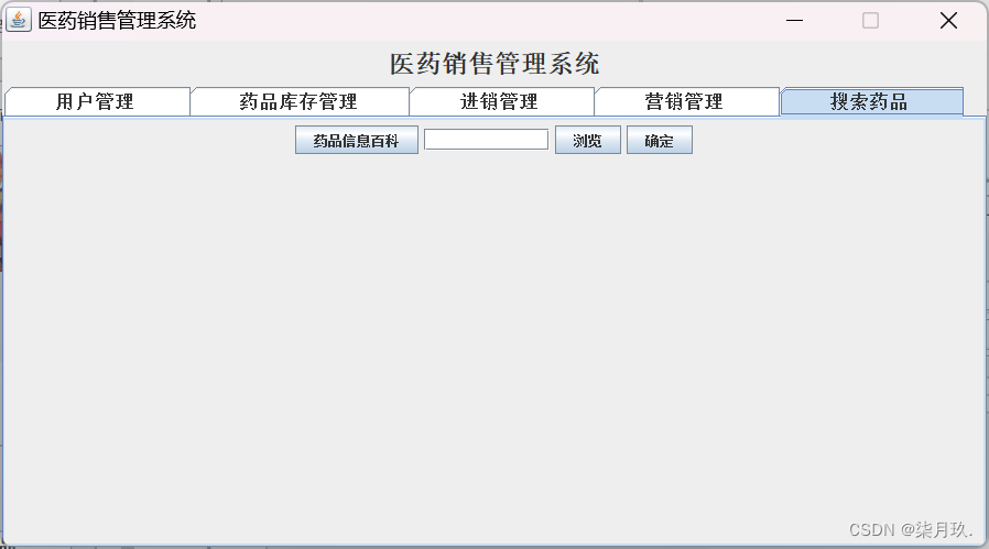 JavaSwing+MySQL的医药销售管理系统