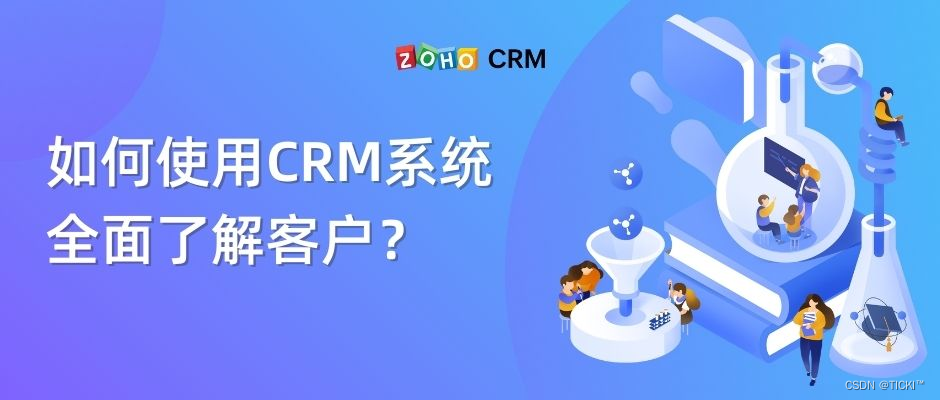 企业如何使用CRM客户管理系统全面了解客户