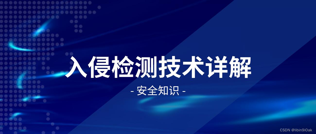 《计算机系统与网络安全》第十一章 入侵检测与防御技术