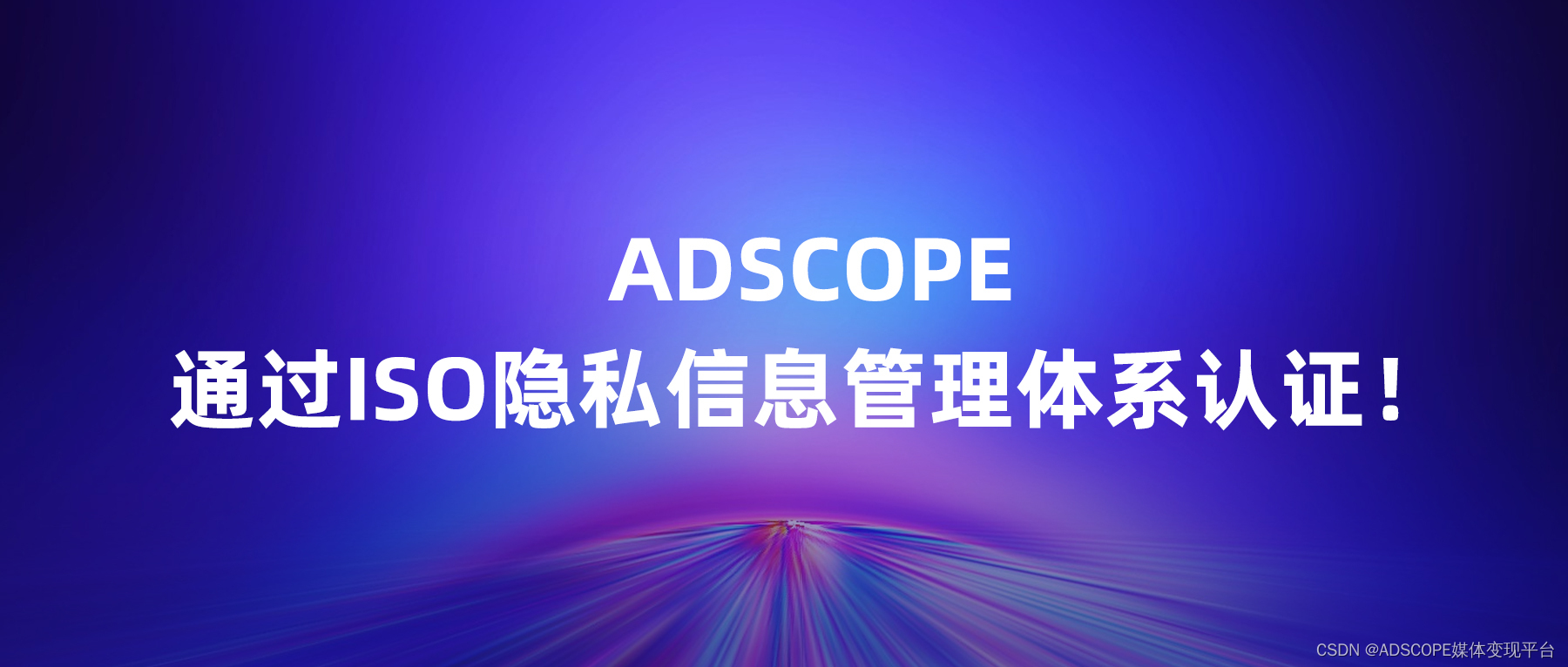 筑牢数据隐私安全底线，ADSCOPE通过ISO隐私信息管理体系认证！