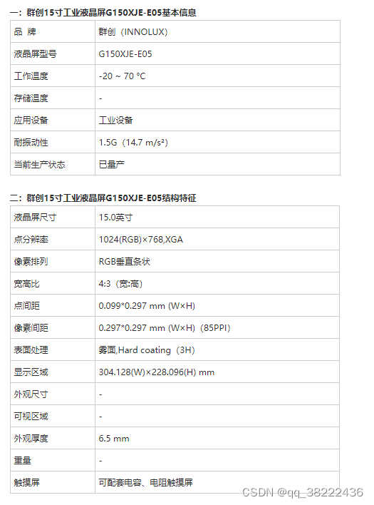 群创15寸工业显示屏G150XJE-E05-台系15寸工业屏