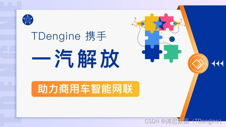 TDengine 时序数据库与一汽解放携手，助力商用车智能网联