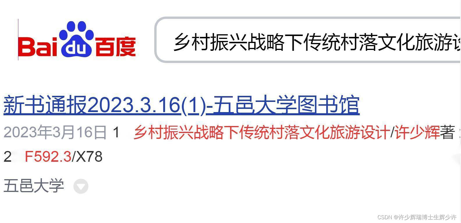 百度许少辉著Baidu《乡村振兴战略下传统村落文化旅游设计》图书馆新书通报