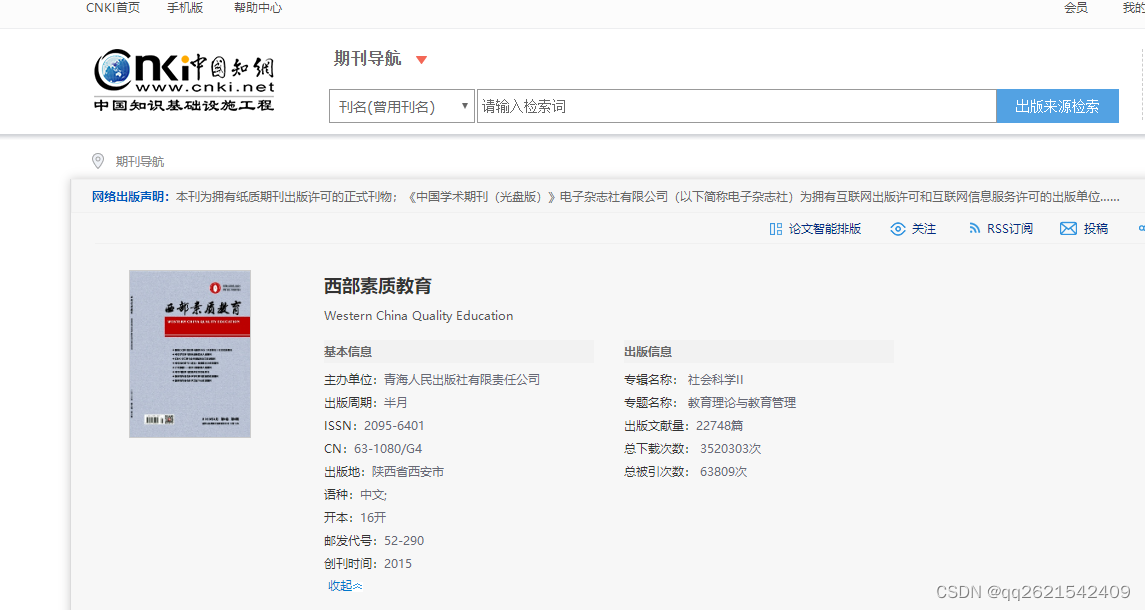 CN学术期刊《西部素质教育》简介及投稿邮箱