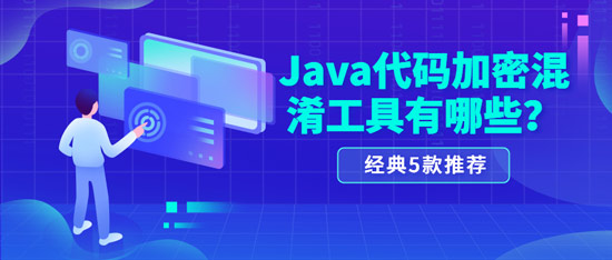 Java代码加密混淆工具有哪些?