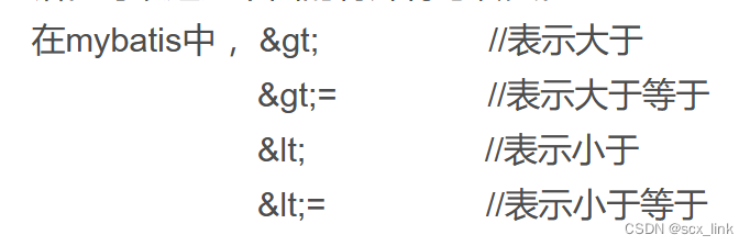 mybatis中大于 ，小于 ，大于等于，小于等于 的转义字符