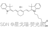 Cy7-COOH近红外菁染料CAS号1628790-40-8星戈瑞