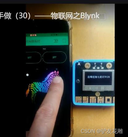 【雕爷学编程】MicroPython动手做（30）——物联网之Blynk 3